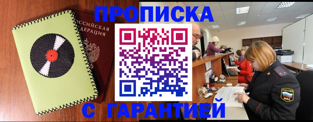 прописка гарантия в Кувшиново